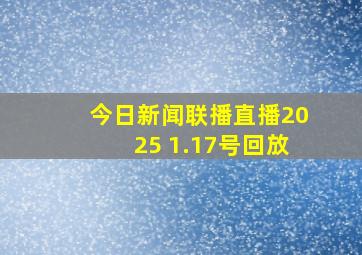 今日新闻联播直播2025 1.17号回放